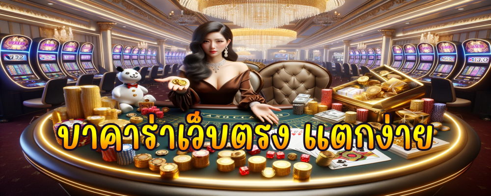 บาคาร่าเว็บตรง แตกง่าย
