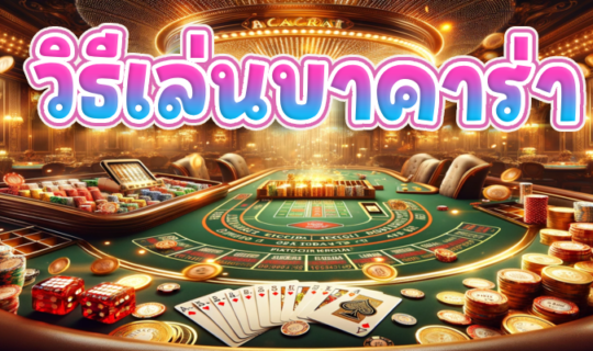 วิธีเล่นบาคาร่า