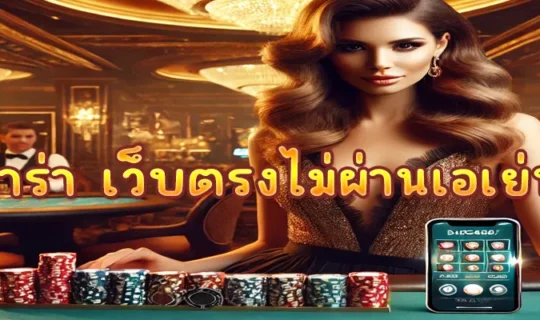 บาคาร่า เว็บตรงไม่ผ่านเอเย่นต์