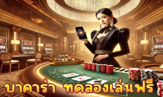บาคาร่า ทดลองเล่นฟรี