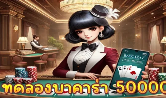 ทดลองบาคาร่า 50000
