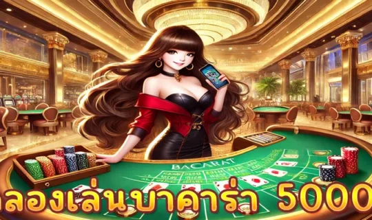 ทดลองเล่นบาคาร่า 50000
