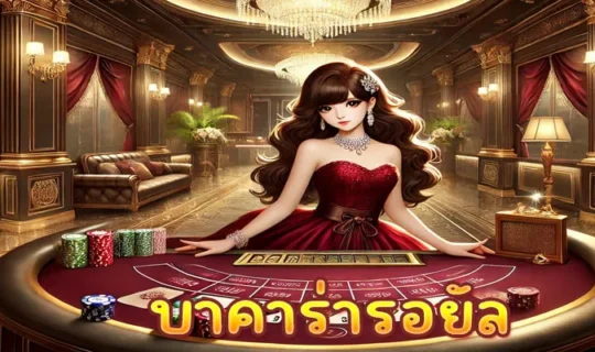 บาคาร่ารอยัล