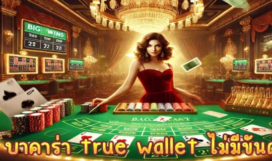 บาคาร่า true wallet ไม่มีขั้นต่ำ