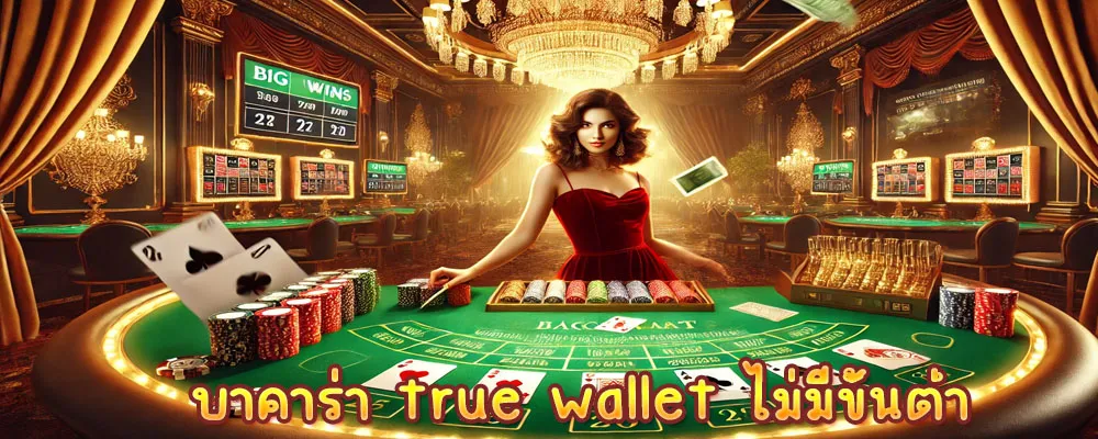 บาคาร่า true wallet ไม่มีขั้นต่ำ