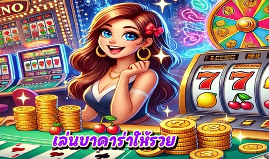 เล่นบาคาร่าให้รวย