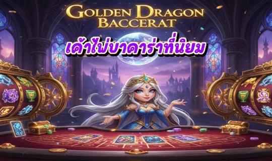 เค้าไพ่บาคาร่าที่นิยม