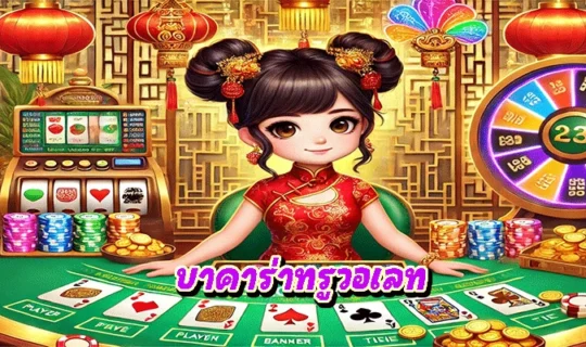 บาคาร่าทรูวอเลท