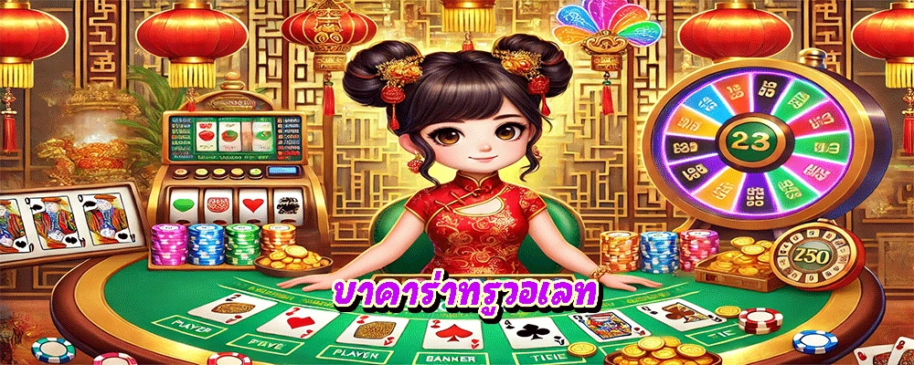 บาคาร่าทรูวอเลท