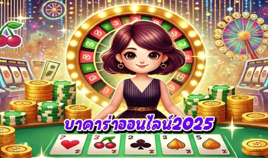 บาคาร่าออนไลน์2025