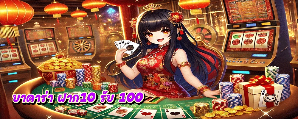 บาคาร่า ฝาก10 รับ 100