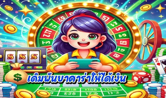 เดิมพันบาคาร่าให้ได้เงิน