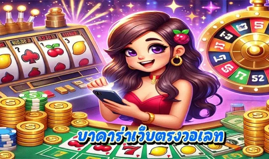 บาคาร่าเว็บตรงวอเลท