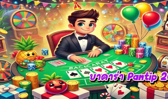 บาคาร่า Pantip 2025