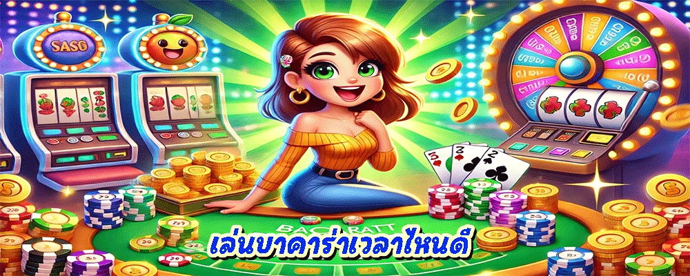 เล่นบาคาร่าเวลาไหนดี