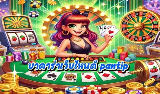 บาคาร่าเว็บไหนดี pantip