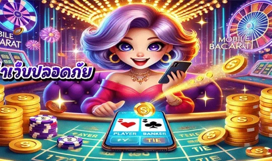 บาคาร่าเว็บปลอดภัย