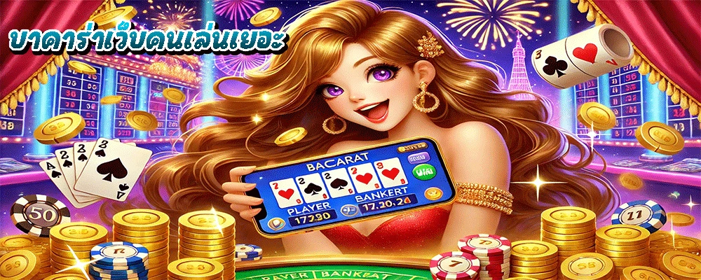 บาคาร่าเว็บคนเล่นเยอะ