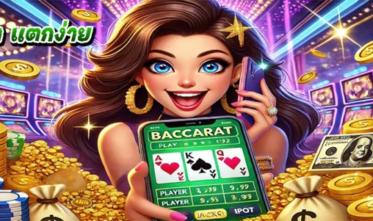 บาคาร่า แตกง่าย