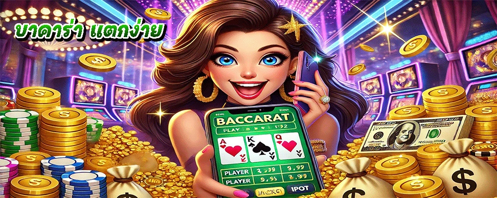 บาคาร่า แตกง่าย