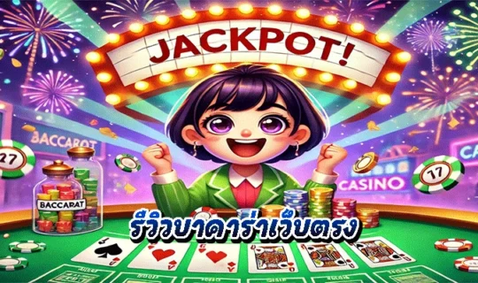 รีวิวบาคาร่าเว็บตรง