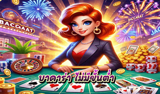 บาคาร่า ไม่มีขั้นต่ำ