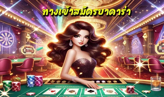 ทางเข้าสมัครบาคาร่า