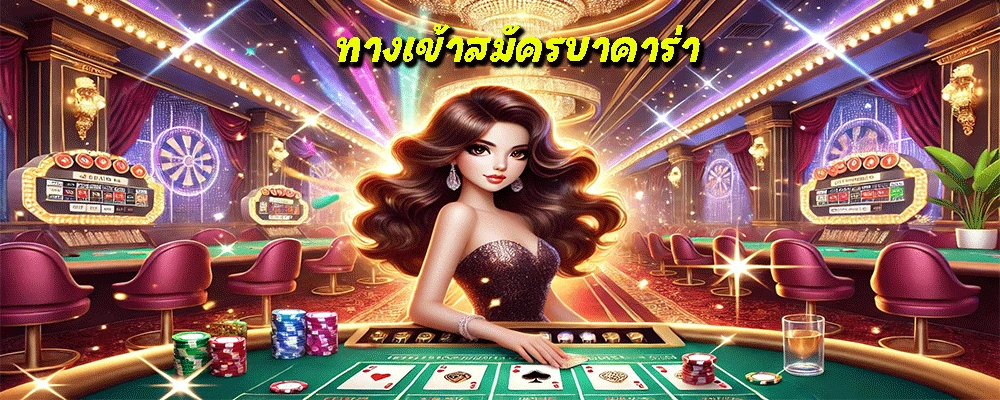 ทางเข้าสมัครบาคาร่า