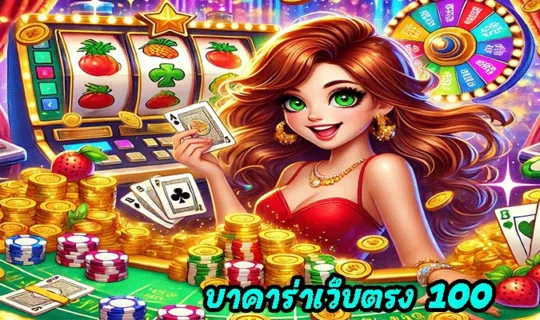 บาคาร่าเว็บตรง 100