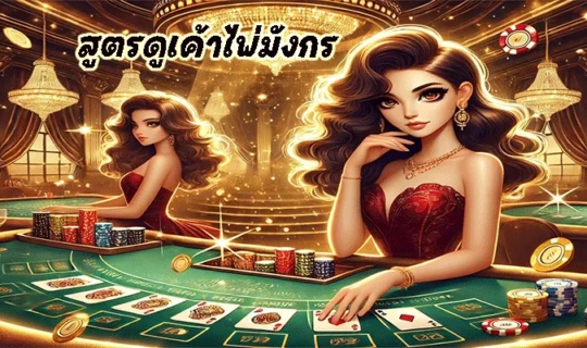 สูตรดูเค้าไพ่มังกร