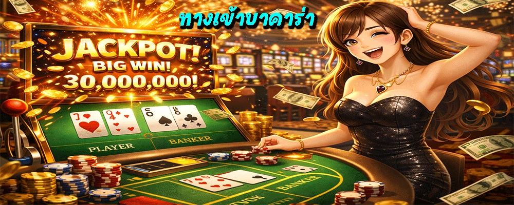 ทางเข้าบาคาร่า