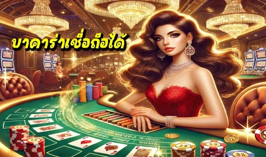 บาคาร่าเชื่อถือได้