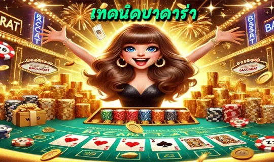 เทคนิคบาคาร่า