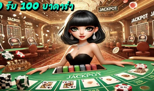ฝาก 10 รับ 100 บาคาร่า