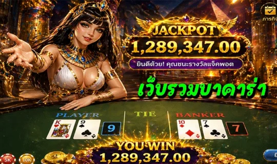 เว็บรวมบาคาร่า