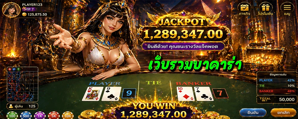 เว็บรวมบาคาร่า