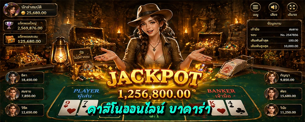 คาสิโนออนไลน์ บาคาร่า