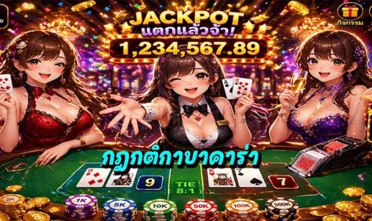 กฎกติกาบาคาร่า