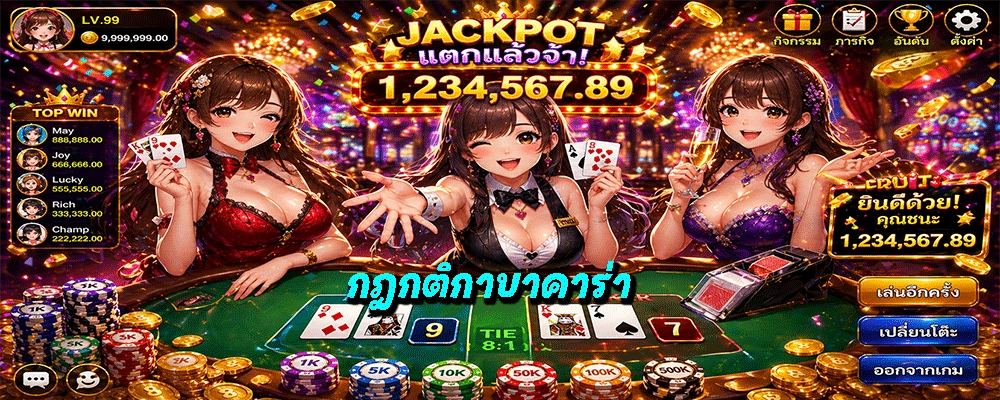กฎกติกาบาคาร่า
