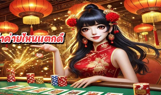 บาคาร่าค่ายไหนแตกดี