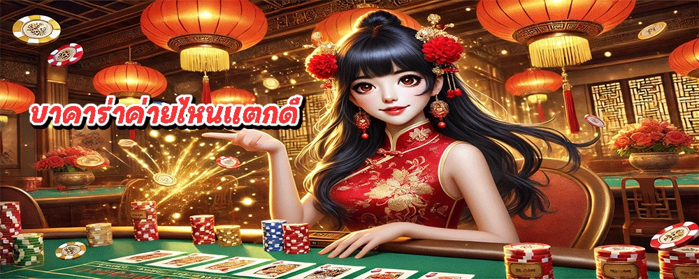 บาคาร่าค่ายไหนแตกดี