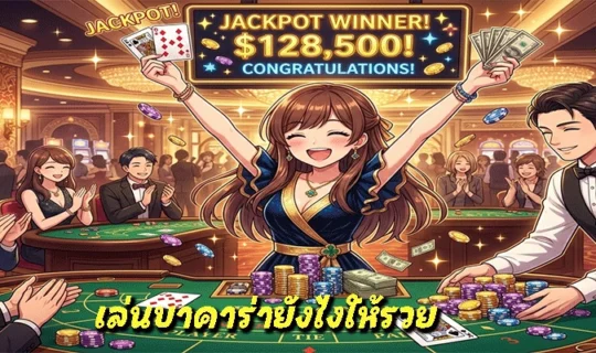 เล่นบาคาร่ายังไงให้รวย