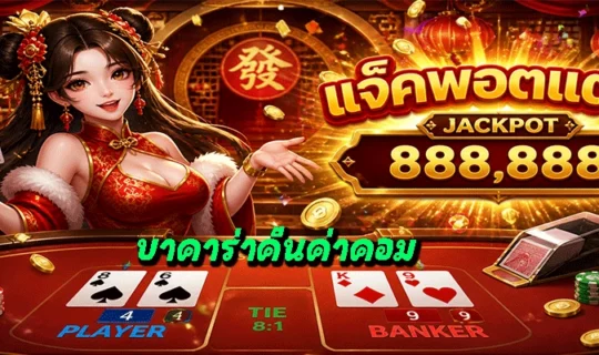 บาคาร่าคืนค่าคอม