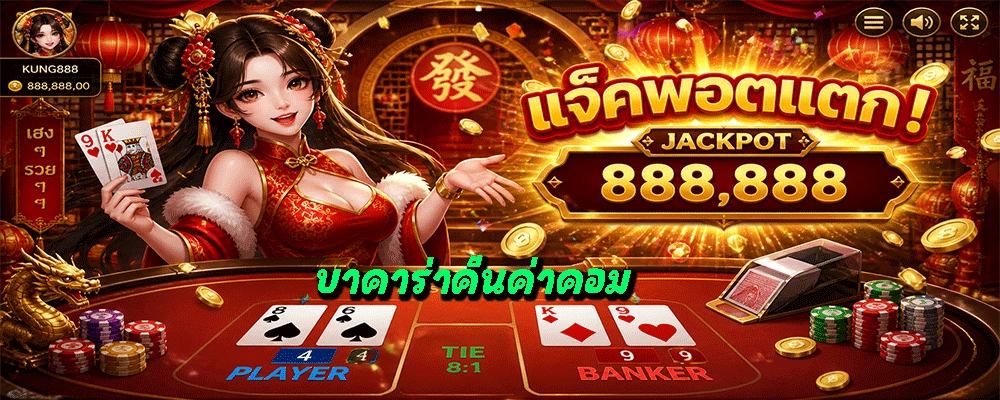 บาคาร่าคืนค่าคอม