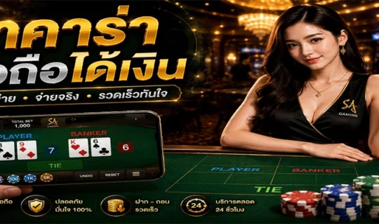 บาคาร่ามือถือได้เงิน