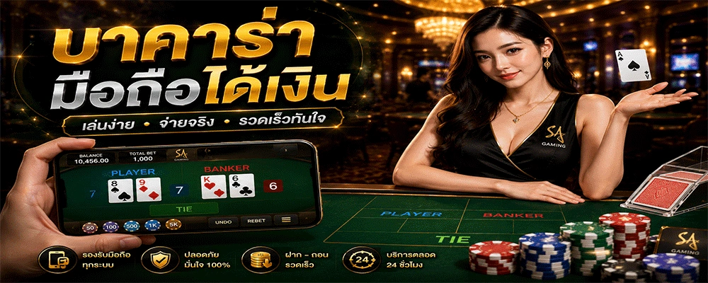บาคาร่ามือถือได้เงิน