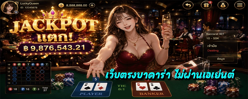 เว็บตรงบาคาร่า ไม่ผ่านเอเย่นต์