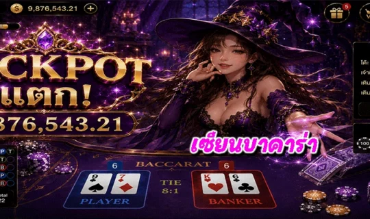 เซียนบาคาร่า