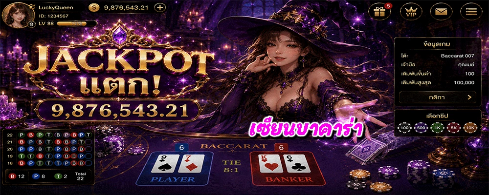เซียนบาคาร่า