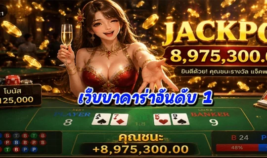 เว็บบาคาร่าอันดับ 1